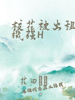 校花被出租车司机强H