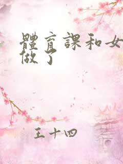 体育课和女朋友做了