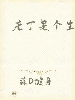 老丁是个生意人