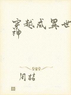 穿越成异世界女神