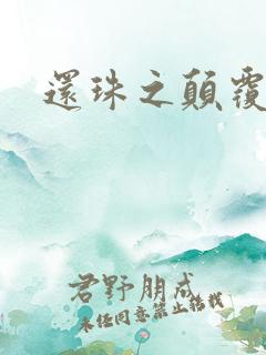 还珠之颠覆香妃