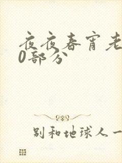 夜夜春宵老扒40部分