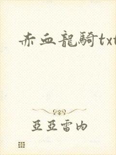 赤血龙骑txt