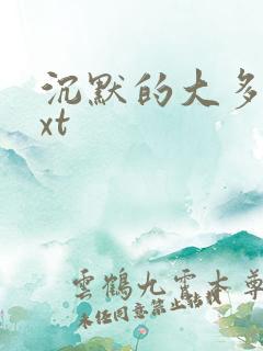 沉默的大多数txt