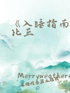 《入睡指南》卡比丘