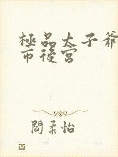 极品太子爷之都市后宫