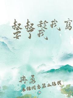 叔叔趁我写作业要了我