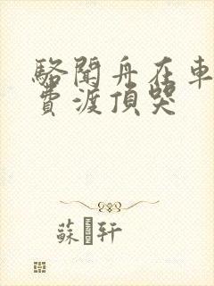 骆闻舟在车里把费渡顶哭