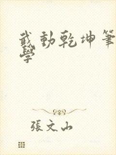 武动乾坤笔下文学