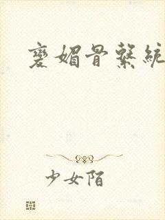 变媚骨系统推荐