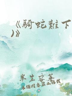 《骑蛇难下(双)》
