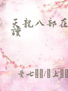 天龙八部在线阅读