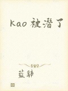 kao 被潜了