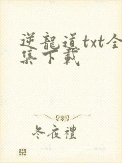逆龙道txt全集下载