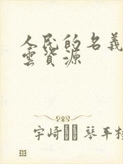 人民的名义百度云资源