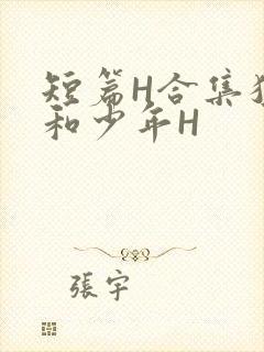 短篇H合集猛男和少年H