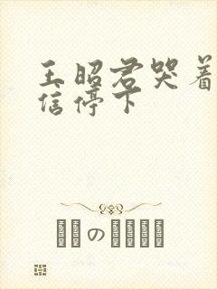 王昭君哭着求韩信停下