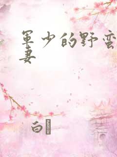 军少的野蛮小娇妻