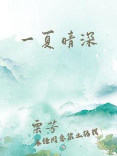 一夏晴深