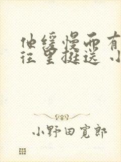 他缓慢而有力的往里挺送 小说