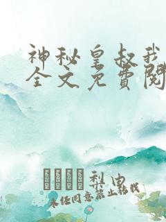 神秘皇叔我要了全文免费阅读