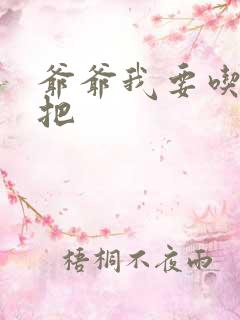 爷爷我要吃你几把