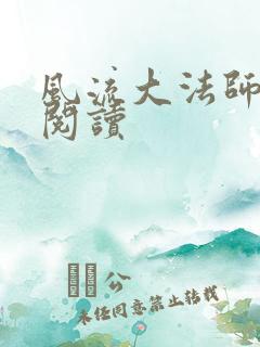风流大法师全文阅读