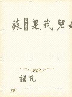 苏枂是我儿媳妇