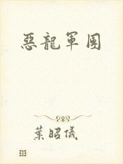 恶龙军团