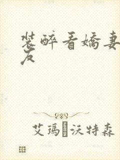 装醉看娇妻被朋友