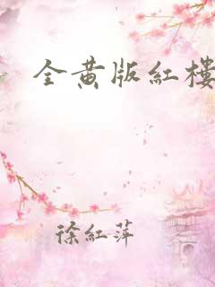 全黄版红楼梦