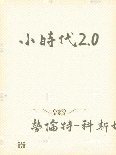 小时代2.0
