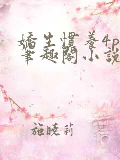 娇生惯养4ph笔趣阁小说最新