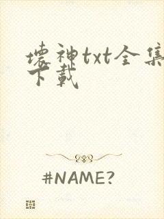 坏神txt全集下载