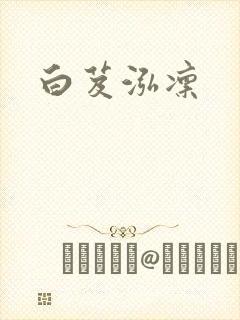 白芨泓凛