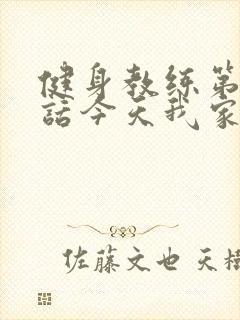 健身教练第81话今天我家没人