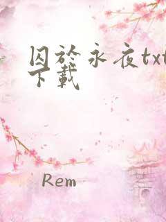 囚于永夜txt下载