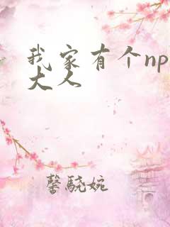 我家有个npc大人