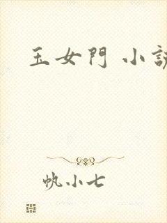 玉女门 小说