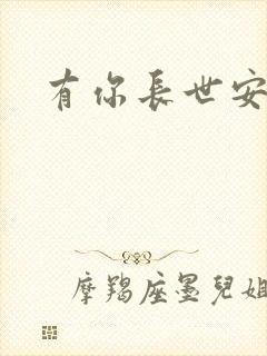 有你长世安好