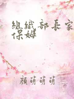 组织部长家的小保姆