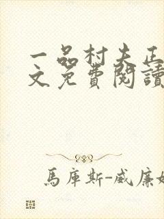 一品村夫正版全文免费阅读