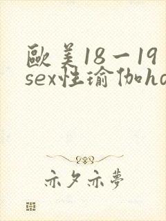 欧美18一19sex性瑜伽hd