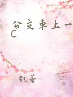 公交车上一路被C