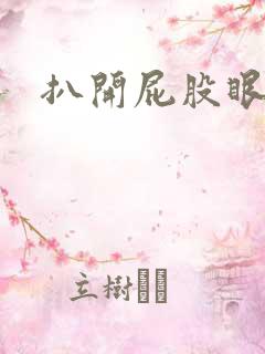 扒开屁股眼惩罚