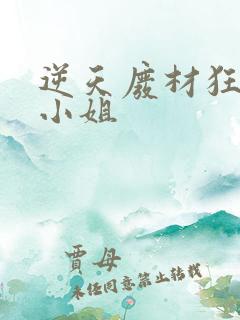 逆天废材狂妄庶小姐