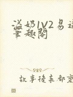 溢奶1V2易遥笔趣阁