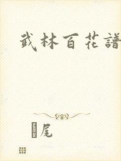 武林百花谱