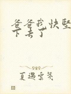 爸爸我快坚持不下去了