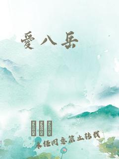爱八岳
